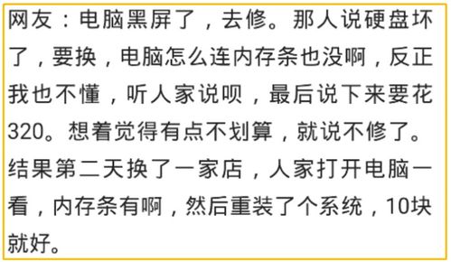 你的行业有哪些不可告人的秘密 网友 装个系统就要我320