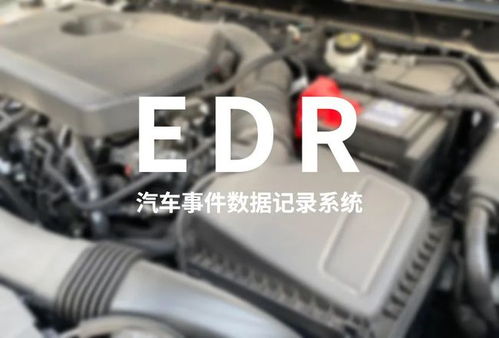 edr汽车黑匣子