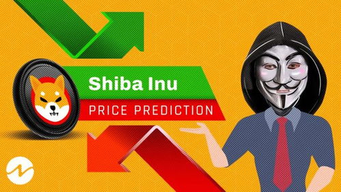  shib行情,Shiba Iu (SHIB)行情暴涨:最新分析 百科