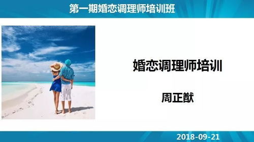 第一期婚恋调理师培训班开班啦 如何正确的应对婚姻问题可是门大学问哦