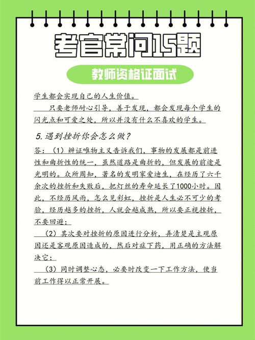 教资面试 考官最常问的15个刁钻难题 