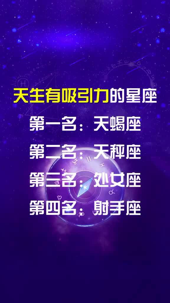 星座 星座吐槽大会 捕捉身边的美好 哪个星座天生就具有吸引力 