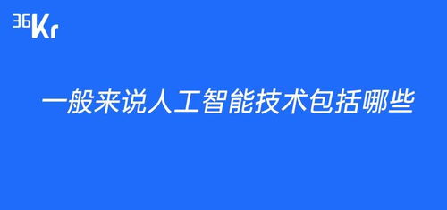 一般来说人工智能技术包括什么