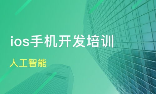 ios开发系统在线培训学校