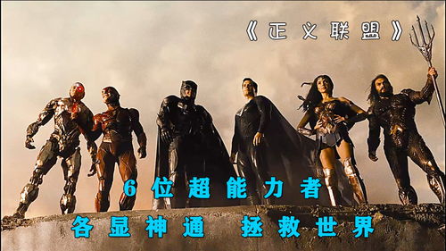 六大超能力者组团拯救世界 