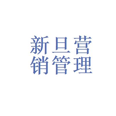 上海新旦营销管理股份有限公司怎么样？