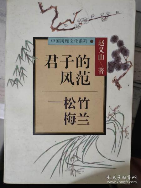 中国风雅文化系列. 君子的风范 松竹梅兰