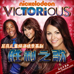 胜利之歌 第一季 Victorious 1 