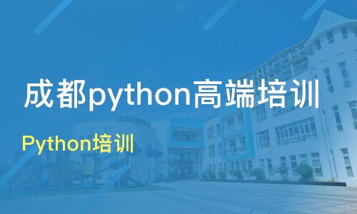 成都python培训班好吗,Python培训机构有哪些