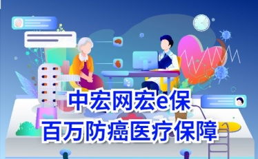 中宏保险百万e保防癌中宏人寿宏创百万关爱医疗险有没有坑 值不值得买 