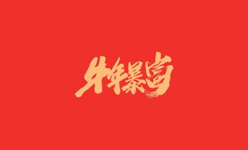 从命理角度分析,2021牛年哪些人将迎来好运