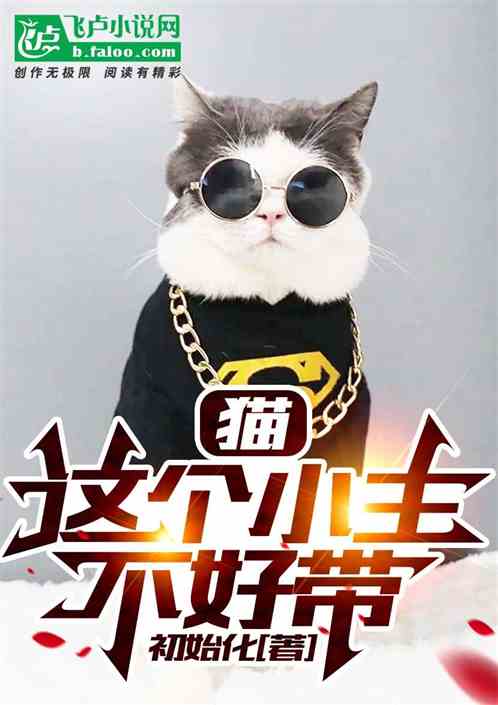 猫 这个小主不好带小说同好作品推荐 