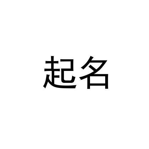 起个名字商标注册查询 商标进度查询 商标注册成功率查询 路标网 