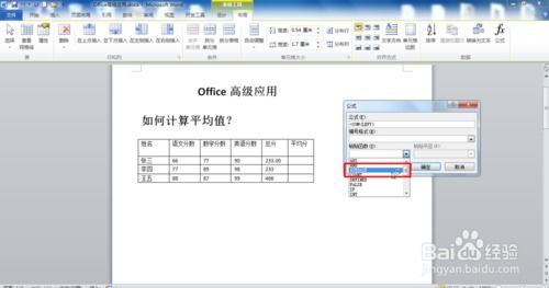 Office Word利用公式如何求平均分 