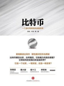 比特币全球互助金融,比特币是骗局吗