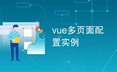 vue多页面开发,   ```html                      Index Page                      