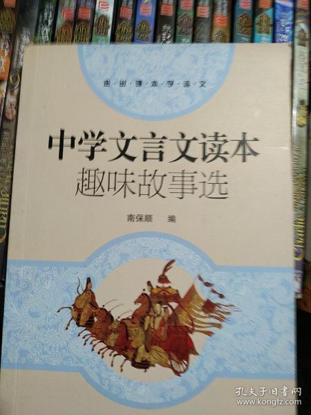 中学文言文读本趣味故事选