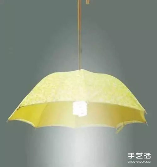 废旧雨伞在灯具上设计什么灯伞是什么