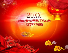 春节PPT免费模板,关于中国春节介绍与习俗主题PPT模板欣赏-20套可下载