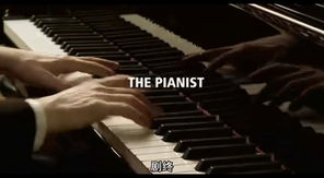 钢琴家 Pianist 