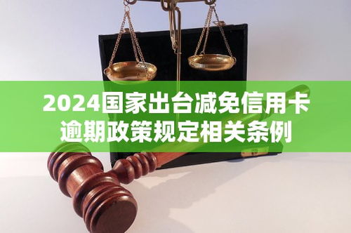 2023国家出台减免信用卡逾期政策