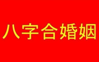 清风玄学 生辰八字看姻缘