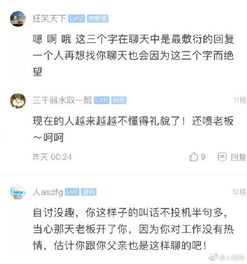 很委屈 聊天回复嗯被老板批评 网友 老板说的对 