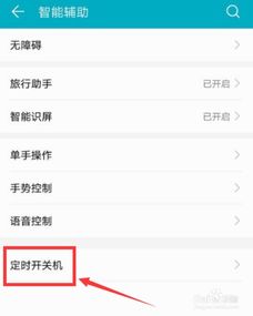 华为荣耀10如何定时开关机