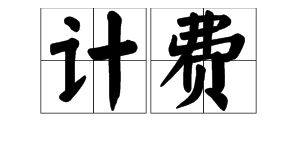 拼音是 jifei 的生字是什么