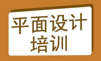 深圳平面设计培训价格：您不可错过的设计之路