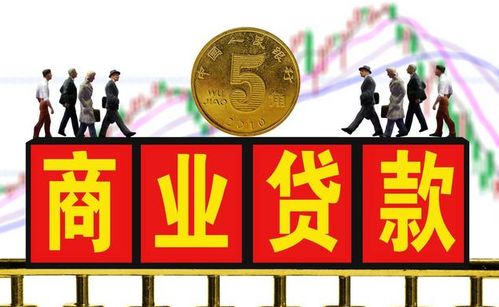 一、商业贷款，为企业注入活力，助力梦想起航