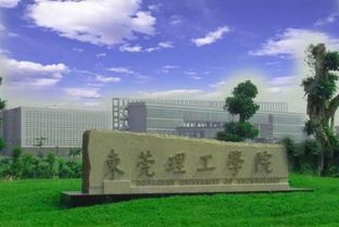 东莞理工是什么档次大学 东莞理工学院几本