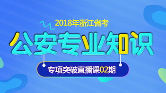 2018年浙江公安专业知识