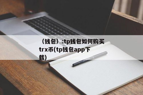 TRX怎么在钱包里购买