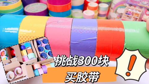 挑战用300块买粘粘球的胶带,各种颜色都买一遍,居然发现被坑了 