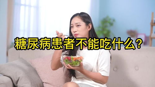 糖尿病患者可吃和不可吃的食物,糖尿病患者什么食物能吃？哪些食物不该吃？