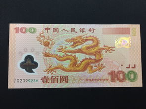 2000年龙钞纪念币100元价格 2000年龙钞纪念币100元价格 融资