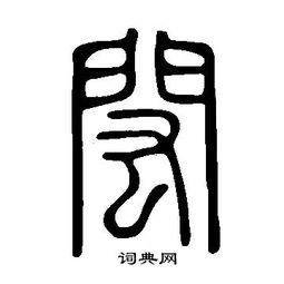 说文解字写的渡字 说文解字渡字写法 