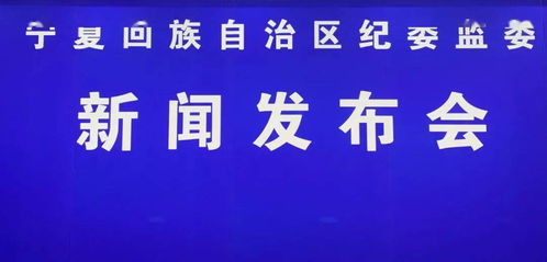 直播 宁夏回族自治区纪委监委新闻发布会