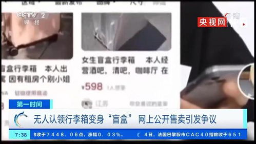 极目锐评无人认领行李箱被当盲盒售卖,别把违法侵权当玩乐消遣