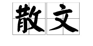 散文,两个字多少笔画