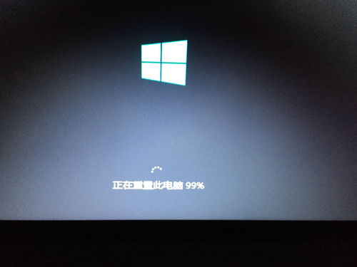 win10重置电脑一直卡在99