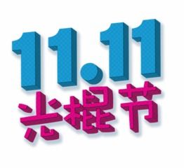 11.11光棍节个性签名大全