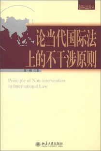 国际法论丛 论当代国际法上的不干涉原则