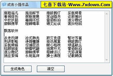 角色名生成器 生成个性角色名的名字生成软件 v1.0