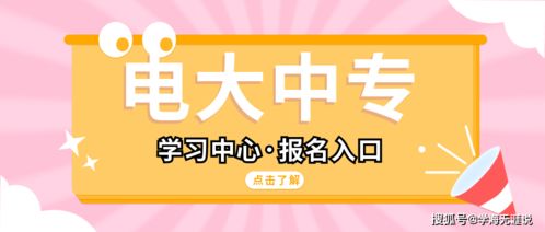 电大中专报名正规机构在哪里找，电大中专是真的嘛