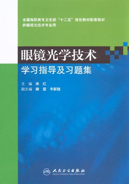 眼镜光学技术学习指导及习题集 供眼视光技术专业用全国高职高专卫生部十二五规划教材配套教材 ,9787117157353 