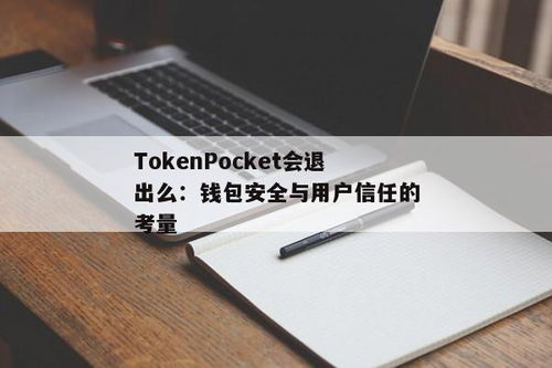 trust钱包安全吗