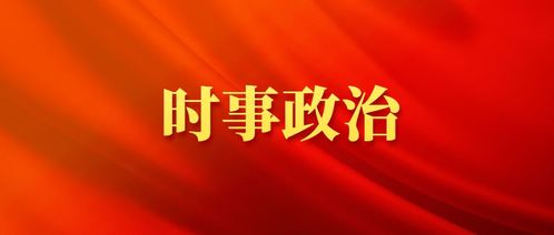 收藏 2020年4月时事政治汇总 国内篇