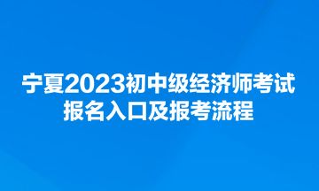 2023年经济师考试宁夏报名时间：掌握时机，成就未来！ 